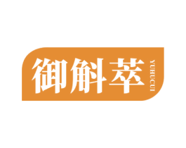 御斛萃 第5类医药商标图样