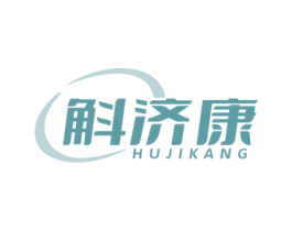 斛济康 第32类啤酒饮料商标图样