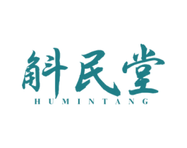 斛民堂 第32类啤酒饮料商标图样