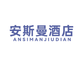 安斯曼酒店 第43类餐饮酒店商标图样