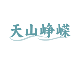 天山峥嵘 第29类食品商标图样