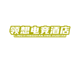 领想电竞酒店 第43类餐饮酒店商标图样