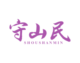 守山民 第30类小食配料商标图样