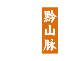 黔山脉 第30类小食配料商标图样