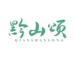 黔山颂 第30类小食配料商标图样