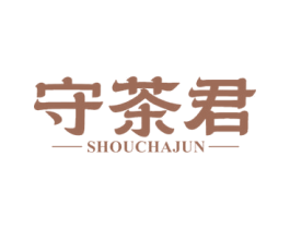 守茶君 第30类小食配料商标图样