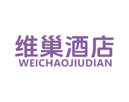 维巢酒店 第43类餐饮酒店商标图样