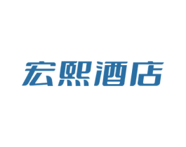 宏熙酒店 第43类餐饮酒店商标图样