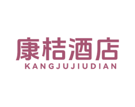 康桔酒店 第43类餐饮酒店商标图样