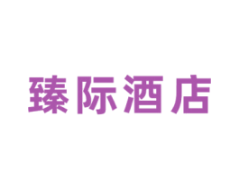 臻际酒店 第43类餐饮酒店商标图样