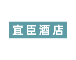 宜臣酒店 第43类餐饮酒店商标图样