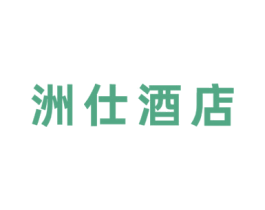 洲仕酒店 第43类餐饮酒店商标图样