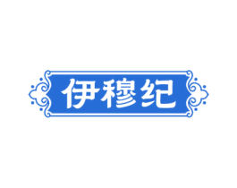 伊穆纪 第43类餐饮酒店商标图样