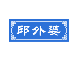 邱外婆 第43类餐饮酒店商标图样