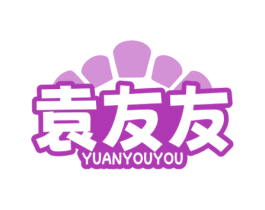 袁友友 第29类食品商标图样