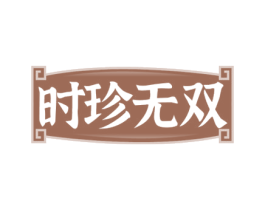 时珍无双 第29类食品商标图样