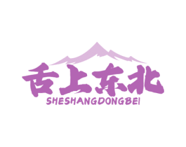 舌上东北 第43类餐饮酒店商标图样
