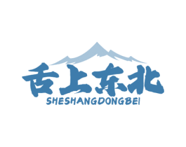 舌上东北 第35类广告贸易商标图样