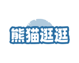 熊猫逛逛 第3类化妆品商标图样