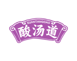酸汤道 第35类广告贸易商标图样