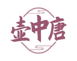 壶中唐 第33类酒商标图样