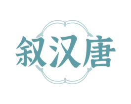 叙汉唐 第33类酒商标图样