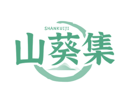 山葵集 第35类广告贸易商标图样