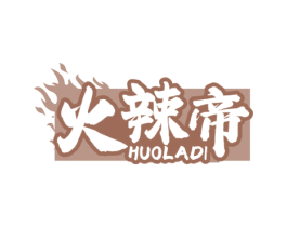 火辣帝 第35类广告贸易商标图样