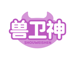 兽卫神 第5类医药商标图样