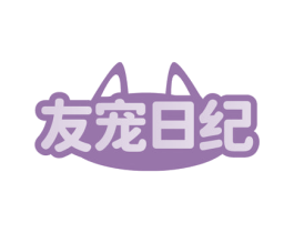 友宠日纪 第18类皮革箱包商标图样