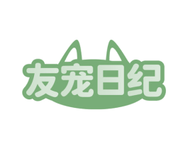 友宠日纪 第21类厨房洁具商标图样