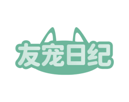 友宠日纪 第5类医药商标图样