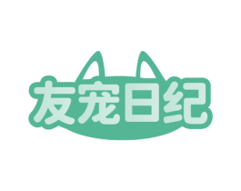 友宠日纪 第3类化妆品商标图样
