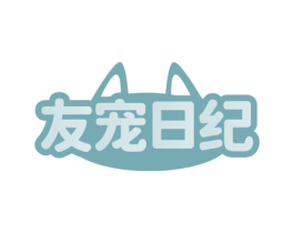 友宠日纪 第20类家具商标图样