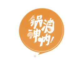 锅滴神呐 第43类餐饮酒店商标图样
