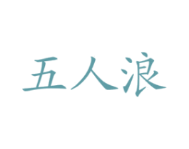 五人浪 第33类酒商标图样
