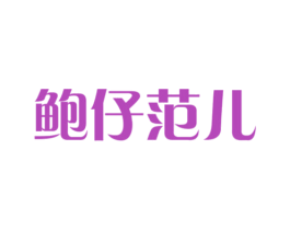 鲍仔范儿 第43类餐饮酒店商标图样