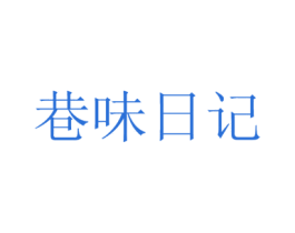 巷味日记 第30类小食配料商标图样
