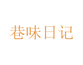 巷味日记 第40类材料处理商标图样