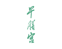早膳宫 第32类啤酒饮料商标图样
