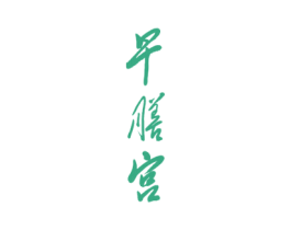 早膳宫 第5类医药商标图样
