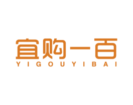 宜购一百 第35类广告贸易商标图样