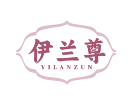 伊兰尊 第29类食品商标图样