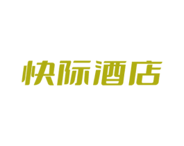 快际酒店 第43类餐饮酒店商标图样