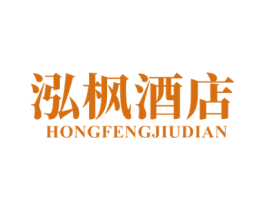 泓枫酒店 第43类餐饮酒店商标图样