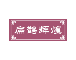 扁鹊辉煌 第35类广告贸易商标图样