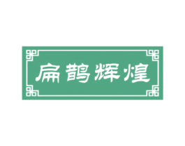 扁鹊辉煌 第5类医药商标图样