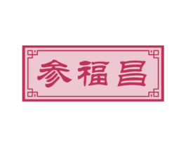 参福昌 第5类医药商标图样