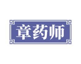 章药师 第35类广告贸易商标图样