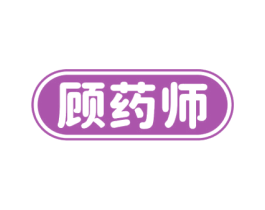 顾药师 第35类广告贸易商标图样
